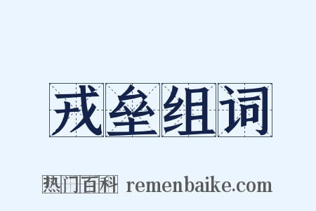 戎垒组词是什么意思的图片